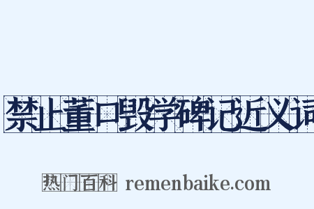 禁止董口毁学碑记近义词是什么意思的图片